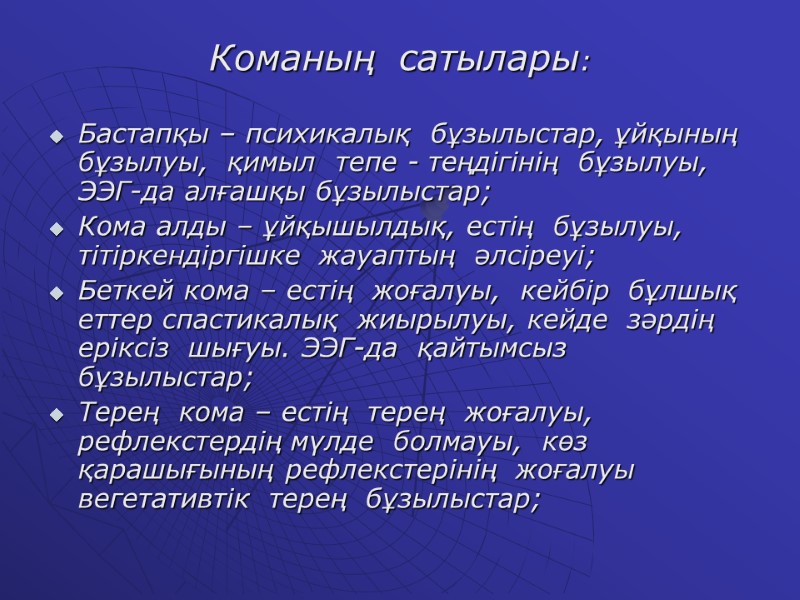 Команың  сатылары:  Бастапқы – психикалық  бұзылыстар, ұйқының  бұзылуы,  қимыл